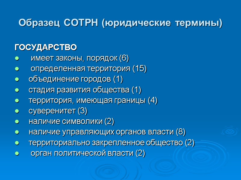 Образец СОТРН (юридические термины) ГОСУДАРСТВО  имеет законы, порядок (6)  определенная территория (15)